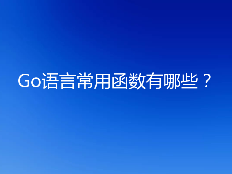 Go语言常用函数有哪些？