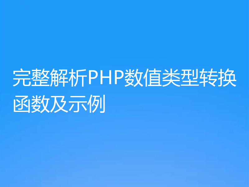 完整解析PHP数值类型转换函数及示例