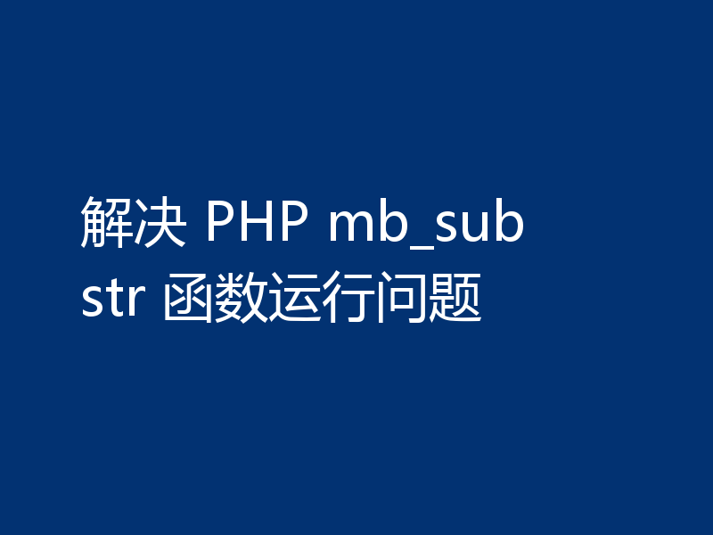 解决 PHP mb_substr 函数运行问题