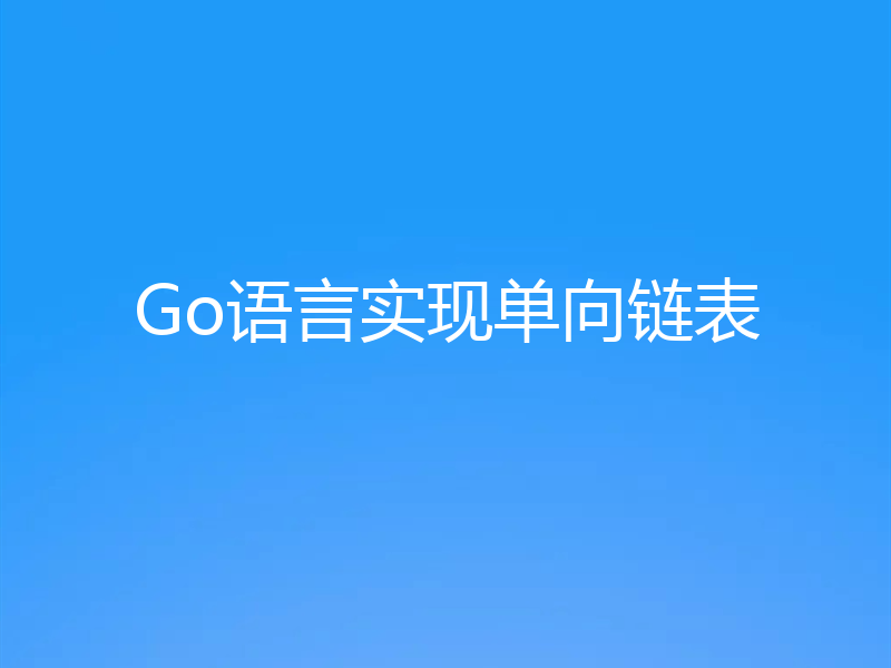 Go语言实现单向链表