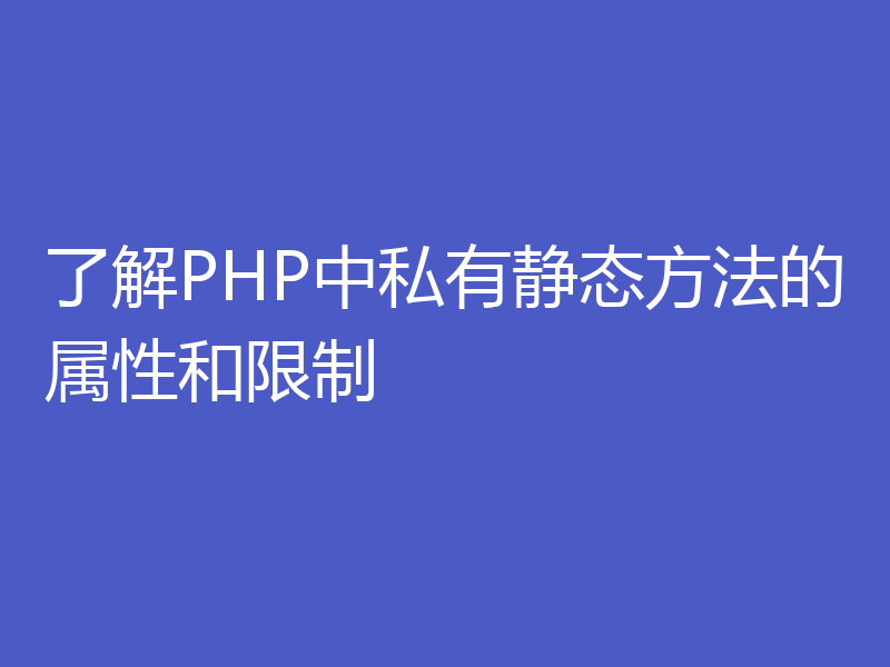 了解PHP中私有静态方法的属性和限制
