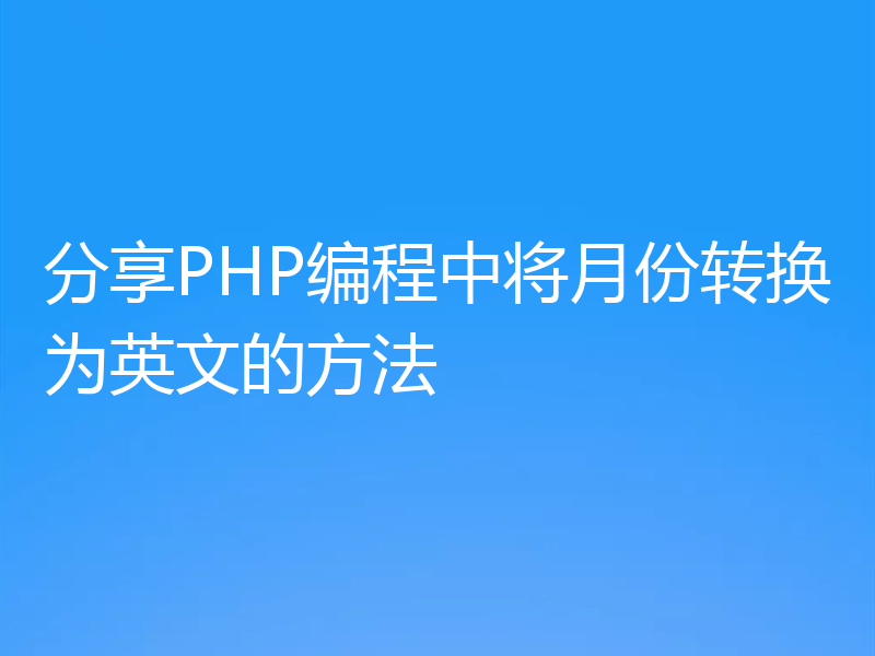 分享PHP编程中将月份转换为英文的方法