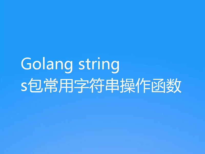 Golang strings包常用字符串操作函数
