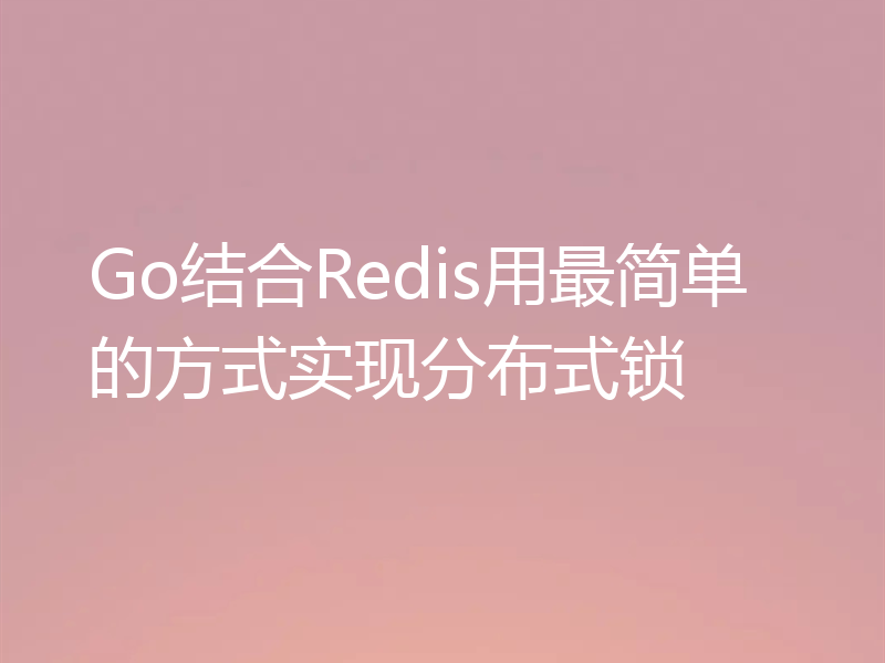 Go结合Redis用最简单的方式实现分布式锁