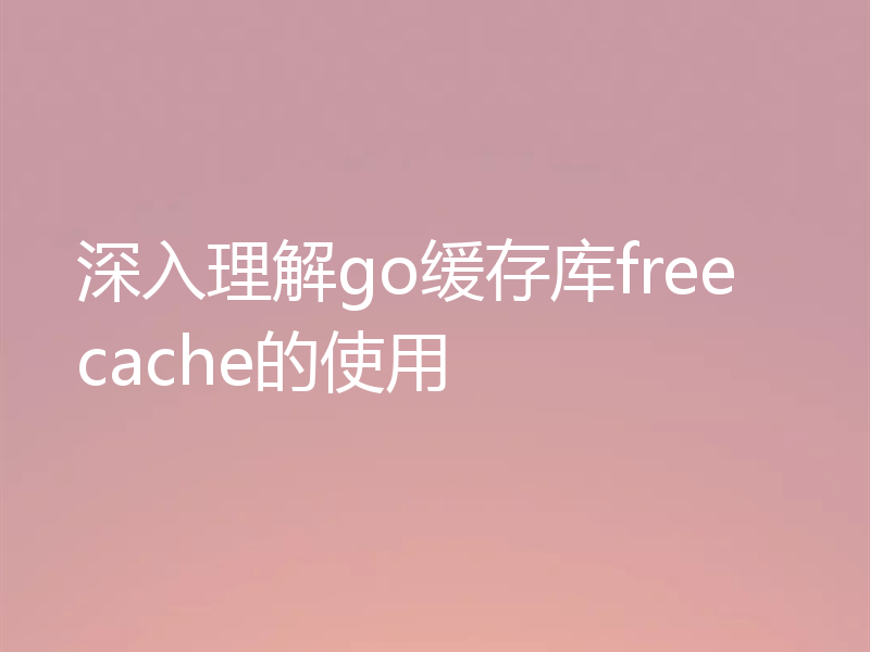 深入理解go缓存库freecache的使用