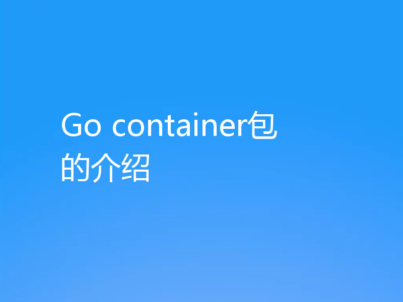 Go container包的介绍