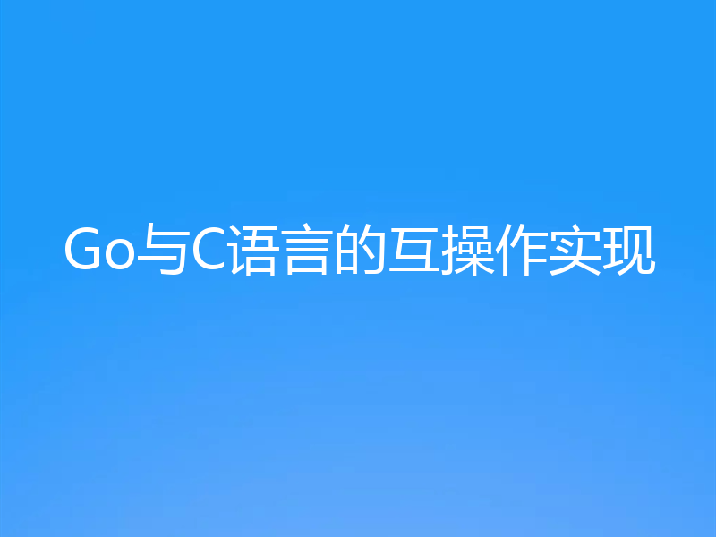 Go与C语言的互操作实现