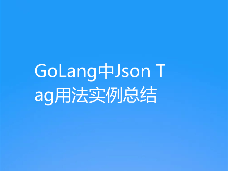 GoLang中Json Tag用法实例总结
