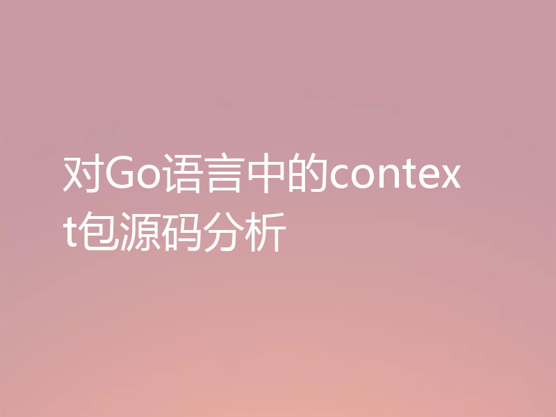 对Go语言中的context包源码分析