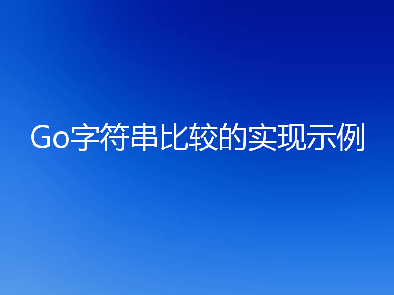 Go字符串比较的实现示例