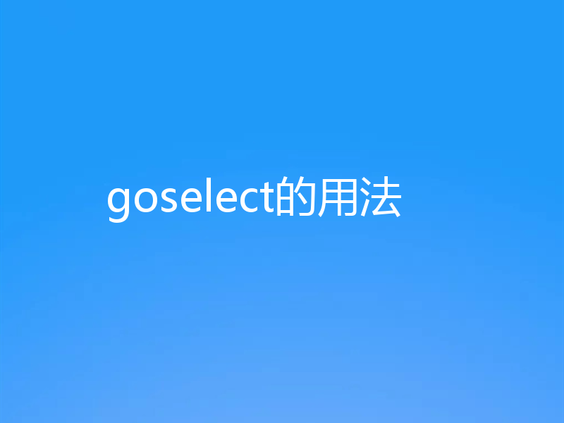 goselect的用法