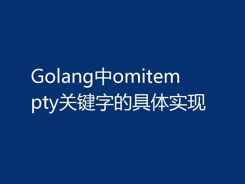Golang中omitempty关键字的具体实现