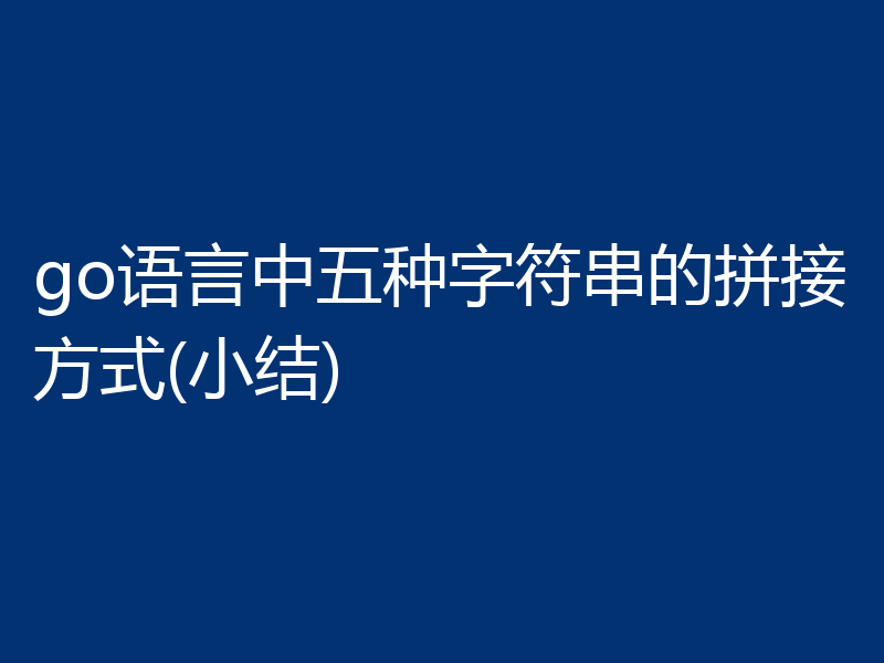 go语言中五种字符串的拼接方式(小结)