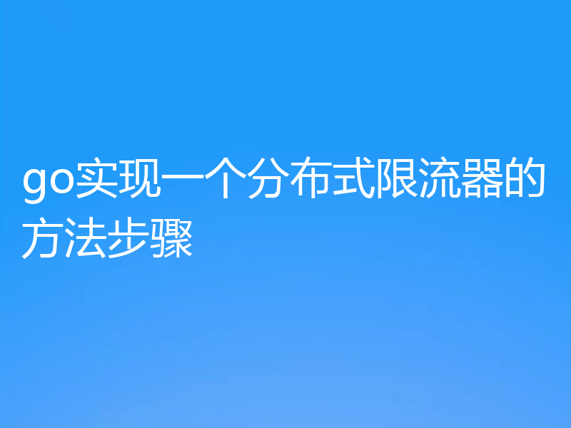 go实现一个分布式限流器的方法步骤