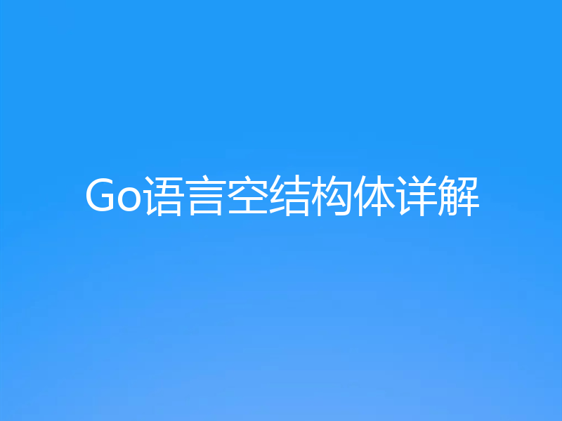 Go语言空结构体详解