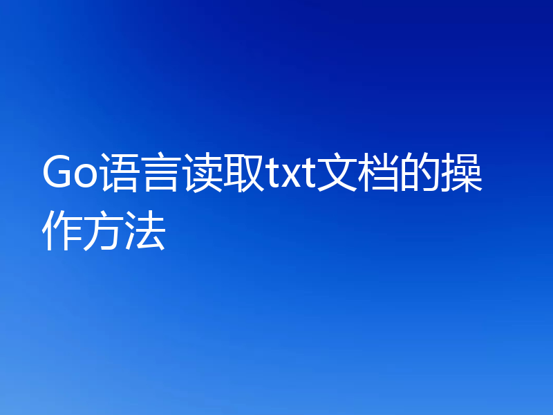 Go语言读取txt文档的操作方法