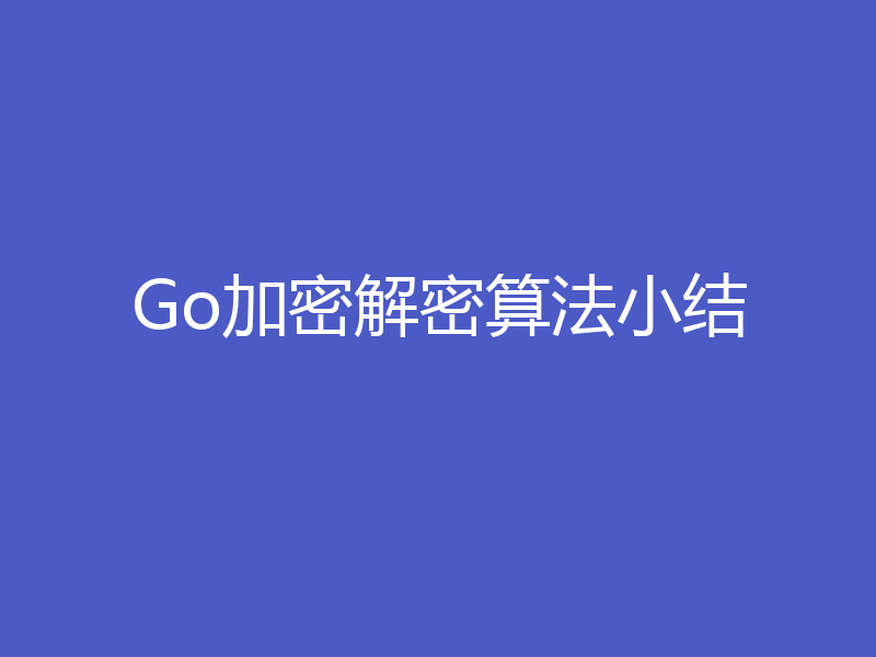Go加密解密算法小结