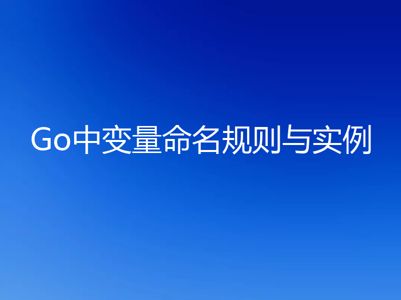 Go中变量命名规则与实例