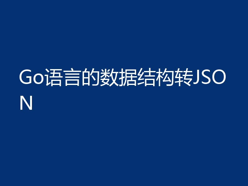 Go语言的数据结构转JSON