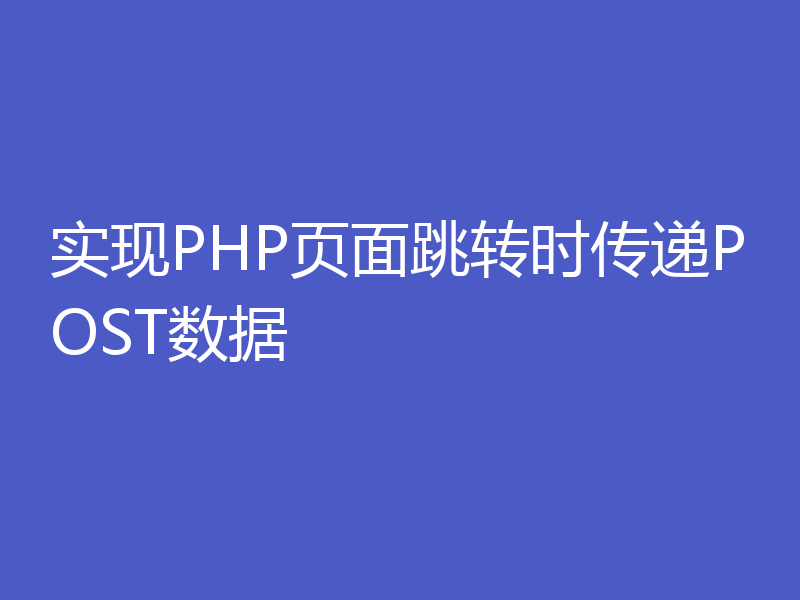 实现PHP页面跳转时传递POST数据