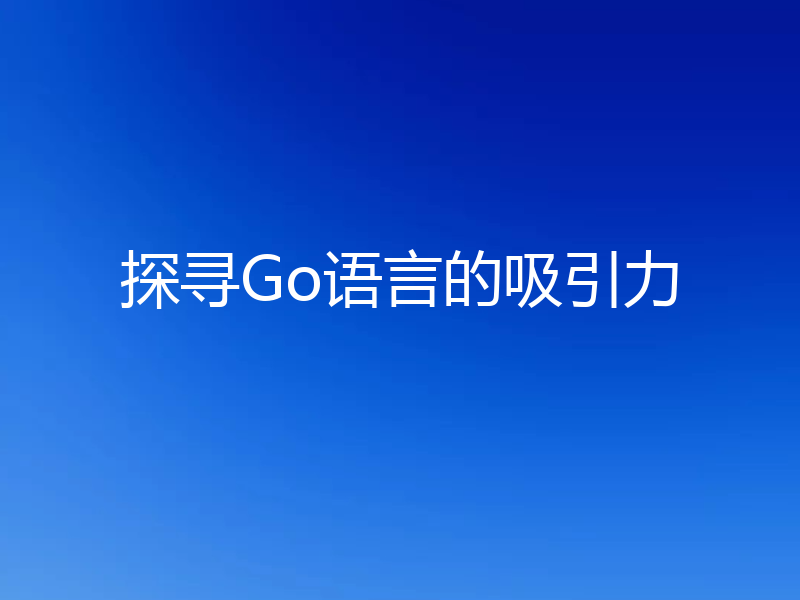 探寻Go语言的吸引力