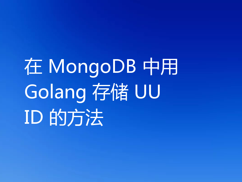 在 MongoDB 中用 Golang 存储 UUID 的方法