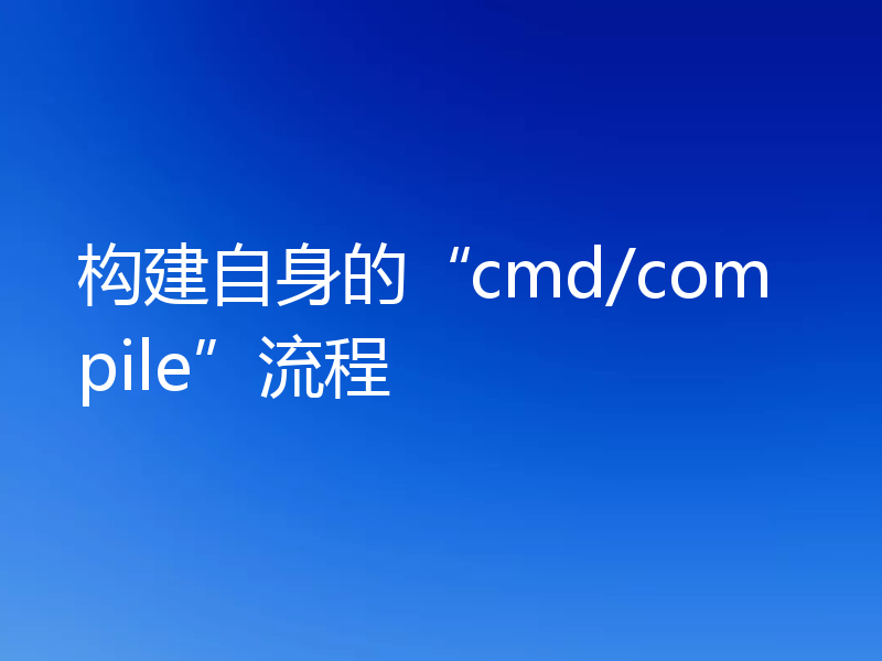 构建自身的“cmd/compile”流程