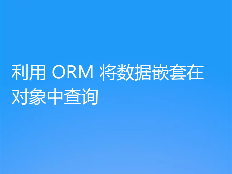 利用 ORM 将数据嵌套在对象中查询