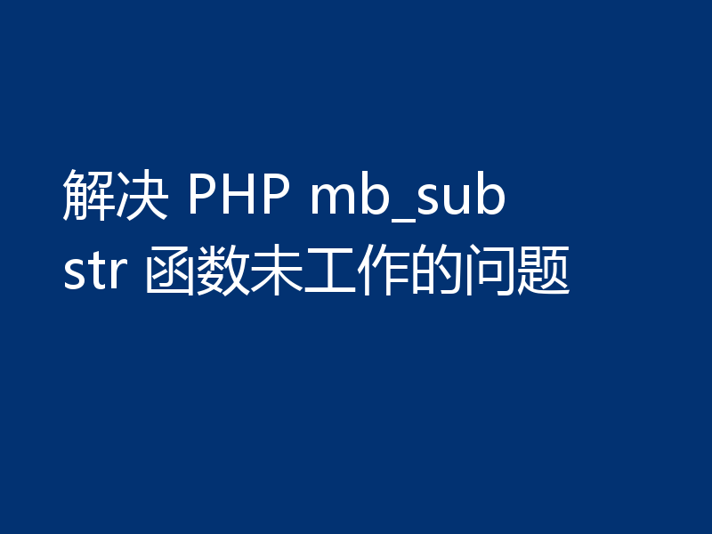 解决 PHP mb_substr 函数未工作的问题