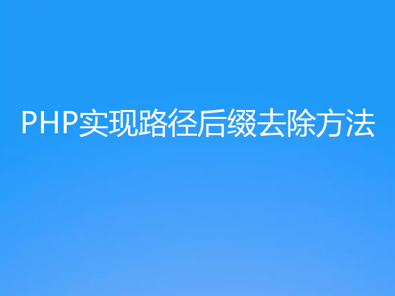PHP实现路径后缀去除方法