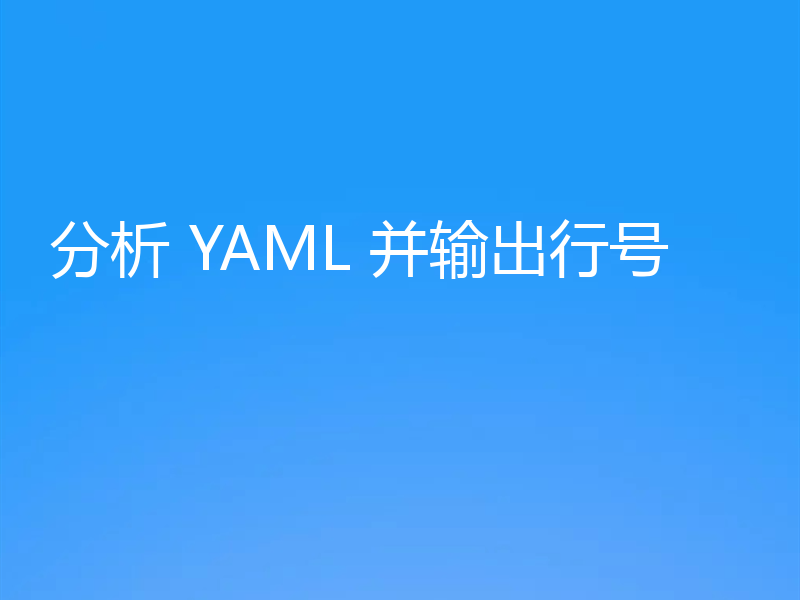 分析 YAML 并输出行号