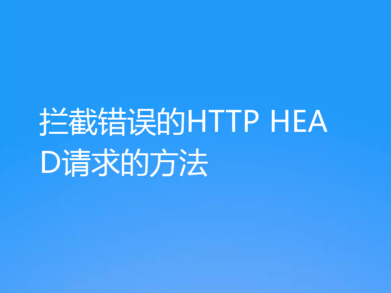 拦截错误的HTTP HEAD请求的方法