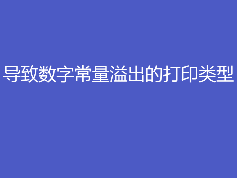导致数字常量溢出的打印类型