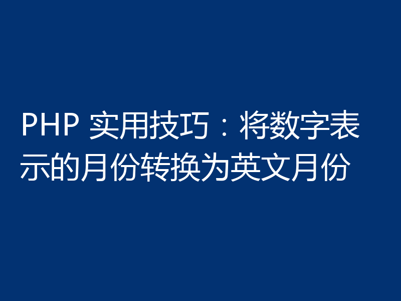 PHP 实用技巧：将数字表示的月份转换为英文月份