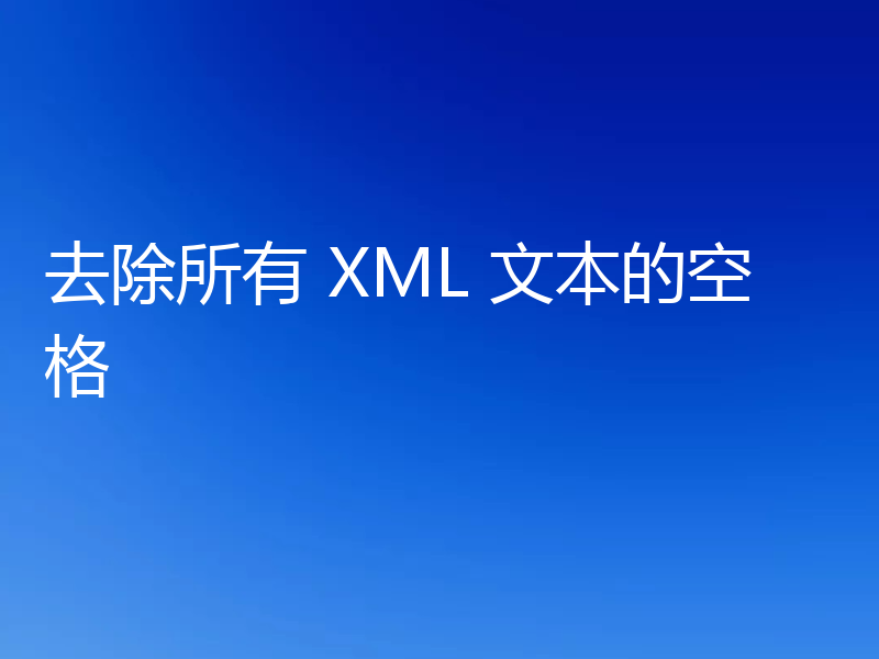 去除所有 XML 文本的空格