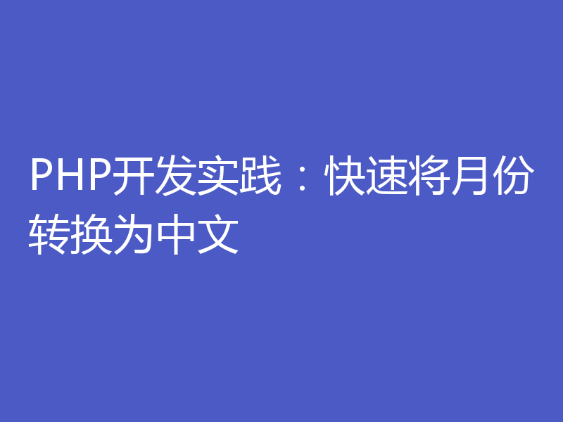 PHP开发实践：快速将月份转换为中文