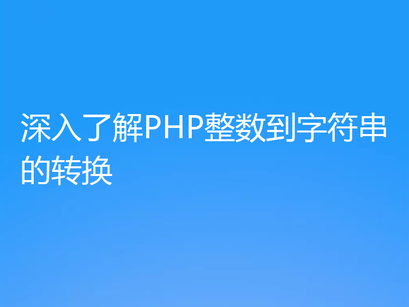 深入了解PHP整数到字符串的转换