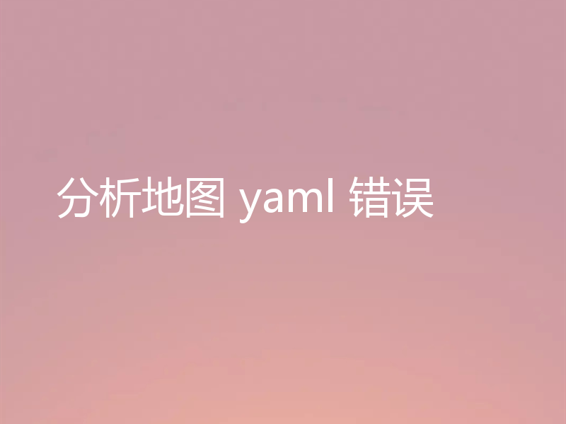 分析地图 yaml 错误