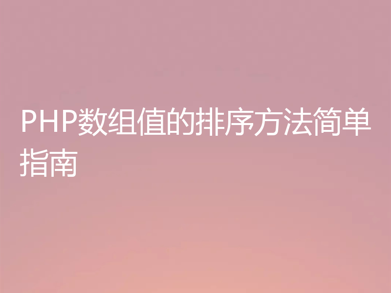 PHP数组值的排序方法简单指南