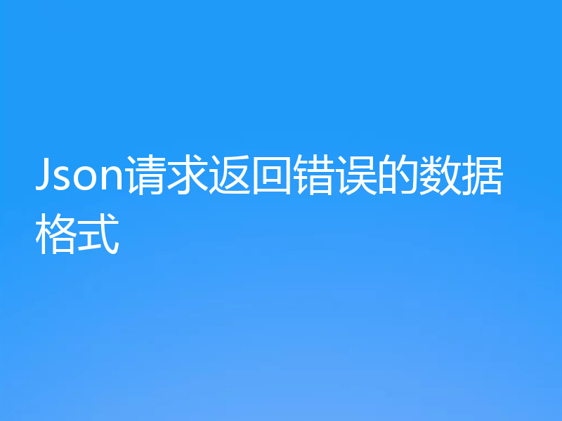 Json请求返回错误的数据格式