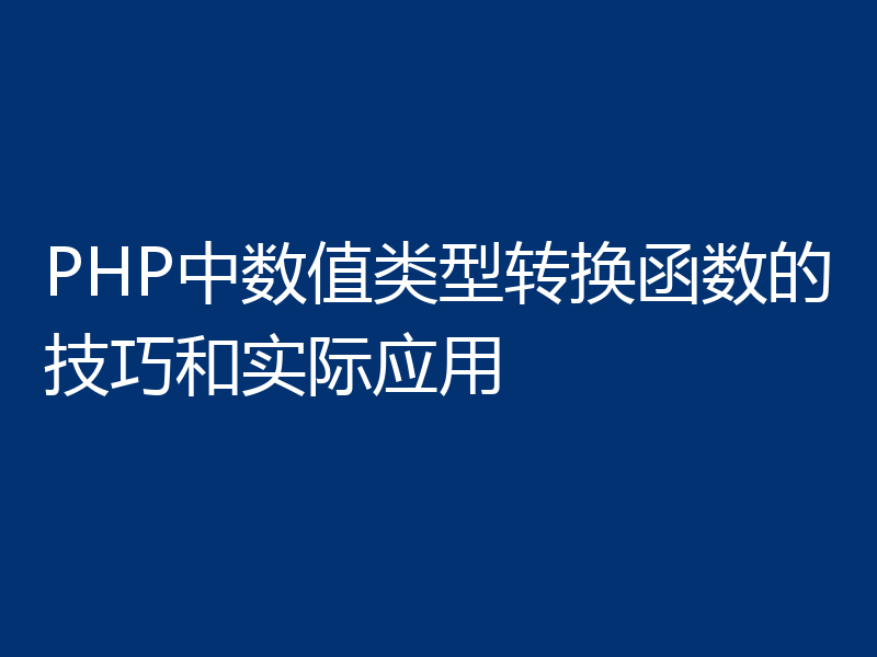 PHP中数值类型转换函数的技巧和实际应用