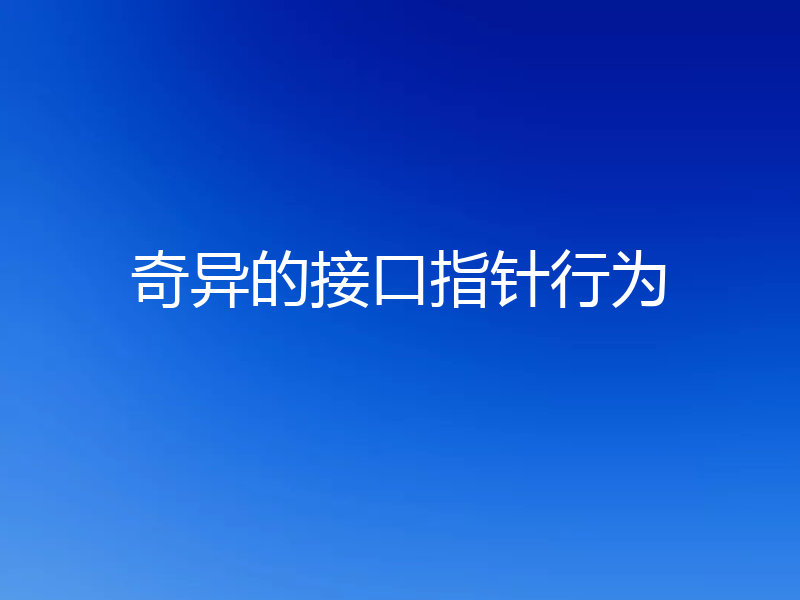 奇异的接口指针行为