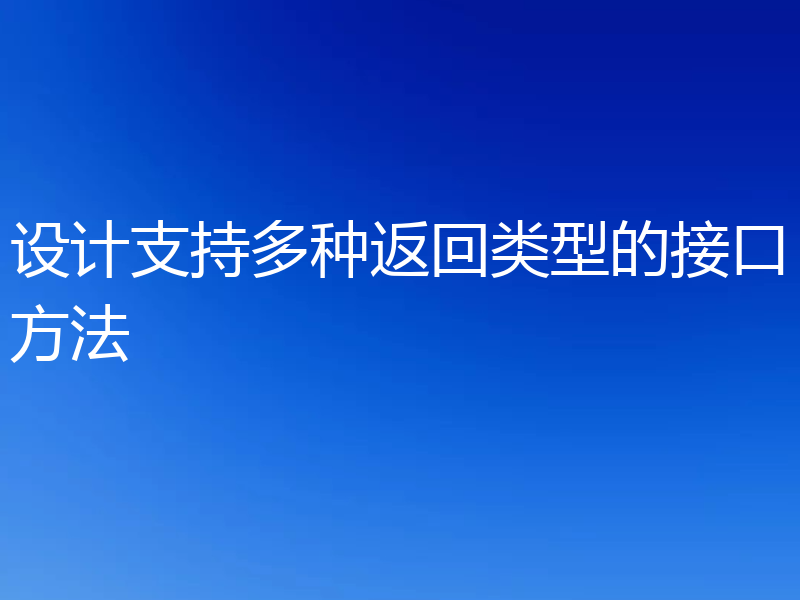 设计支持多种返回类型的接口方法