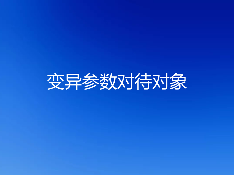 变异参数对待对象