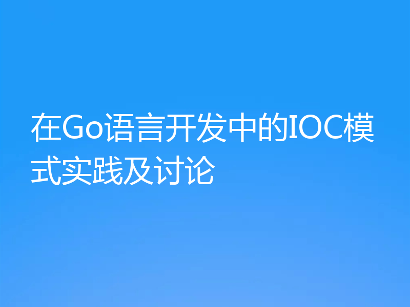 在Go语言开发中的IOC模式实践及讨论