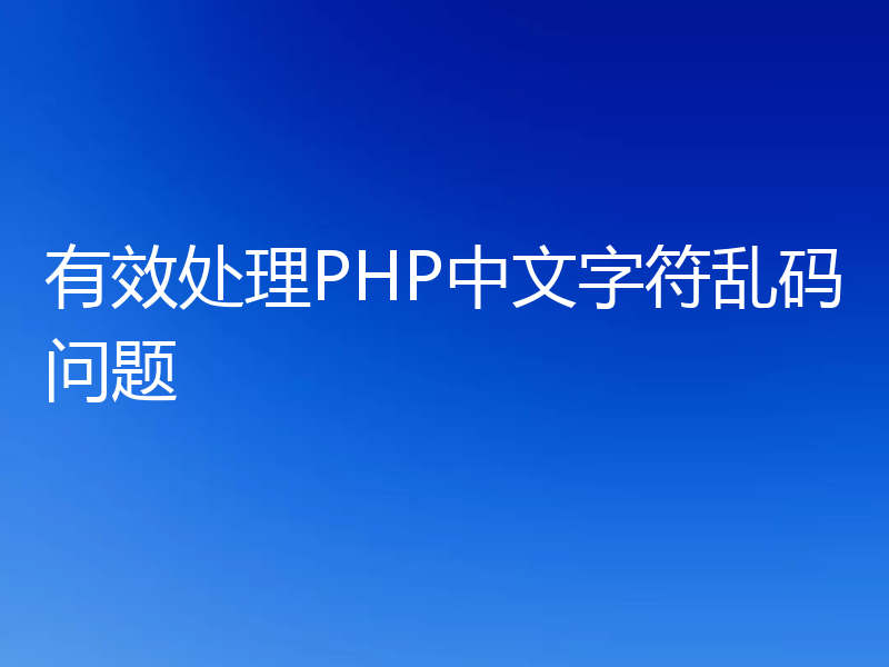 有效处理PHP中文字符乱码问题