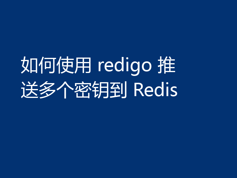 如何使用 redigo 推送多个密钥到 Redis