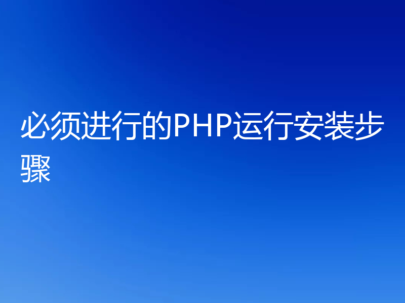 必须进行的PHP运行安装步骤