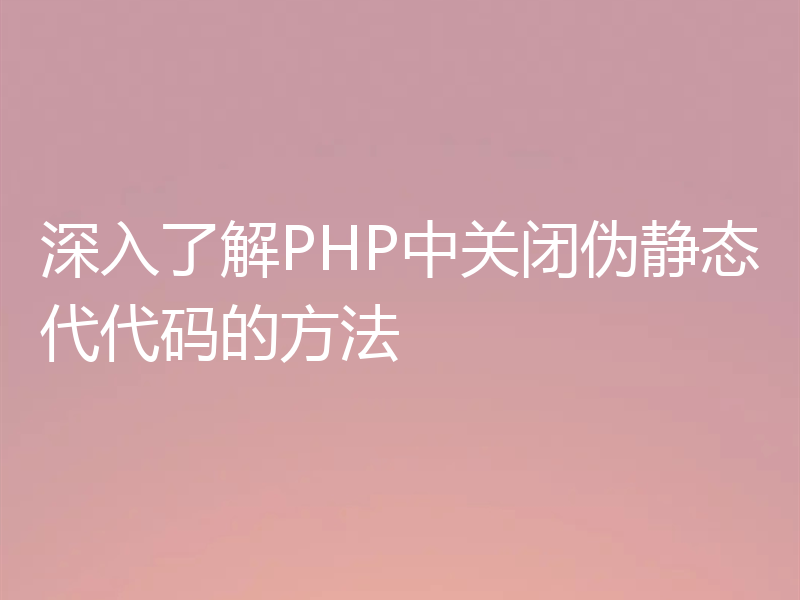 深入了解PHP中关闭伪静态代代码的方法