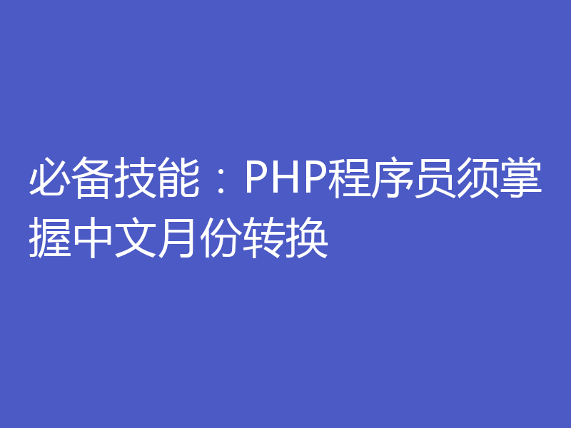 必备技能：PHP程序员须掌握中文月份转换